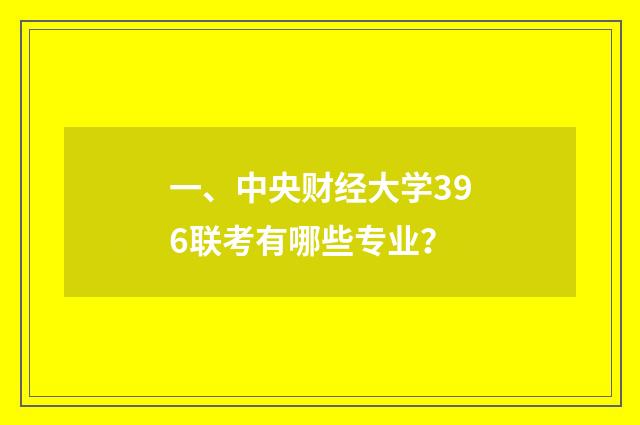 一、中央财经大学396联考有哪些专业?