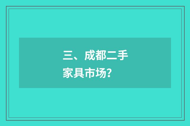 三、成都二手家具市场？