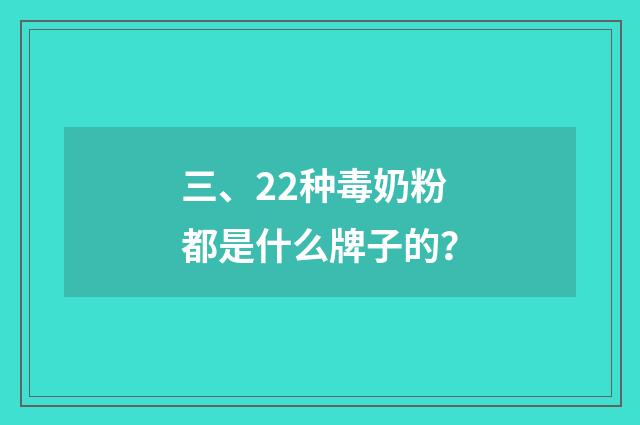 三、22种毒奶粉都是什么牌子的?