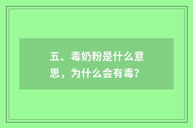 五、毒奶粉是什么意思，为什么会有毒？