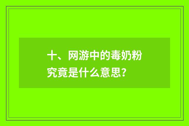 十、网游中的毒奶粉究竟是什么意思？