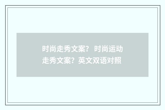 时尚走秀文案? 时尚运动走秀文案?英文双语对照