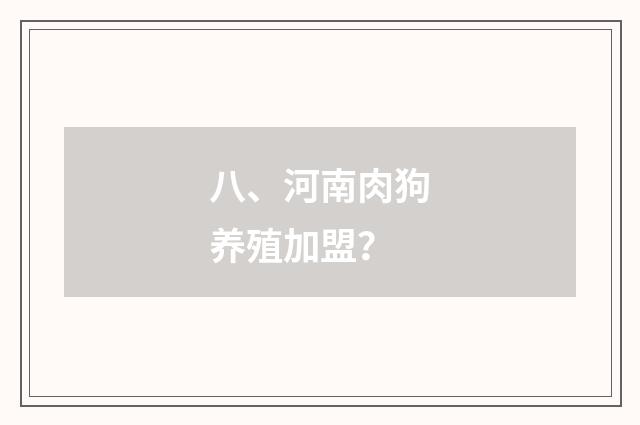 八、河南肉狗养殖加盟?