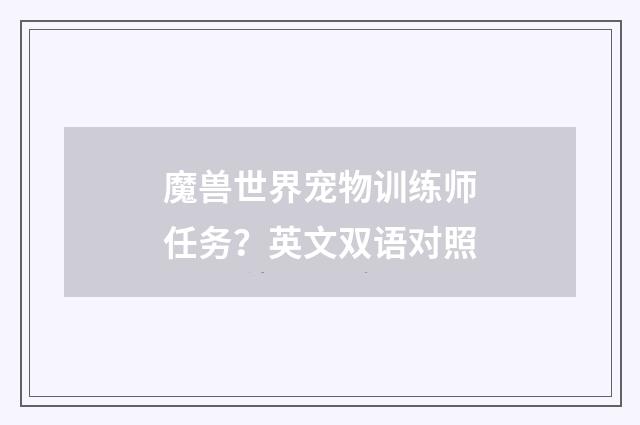 魔兽世界宠物训练师任务?英文双语对照