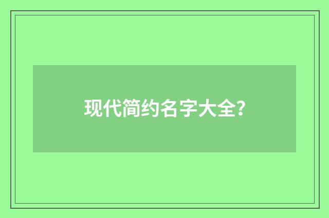现代简约名字大全?