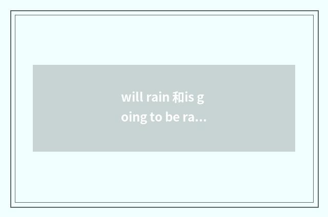 will rain 和is going to be rain？