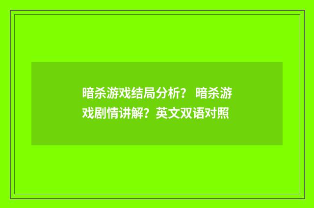 暗杀游戏结局分析？ 暗杀游戏剧情讲解？英文双语对照