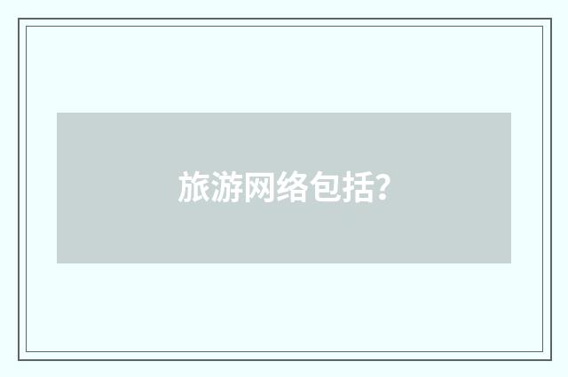 旅游网络包括？