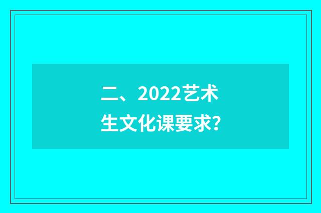 二、2022艺术生文化课要求?