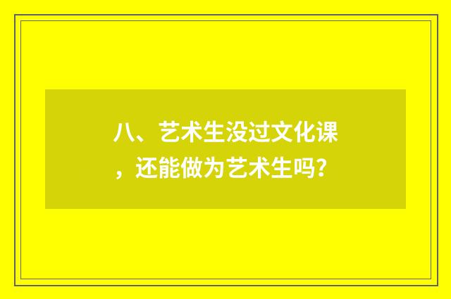 八、艺术生没过文化课,还能做为艺术生吗?