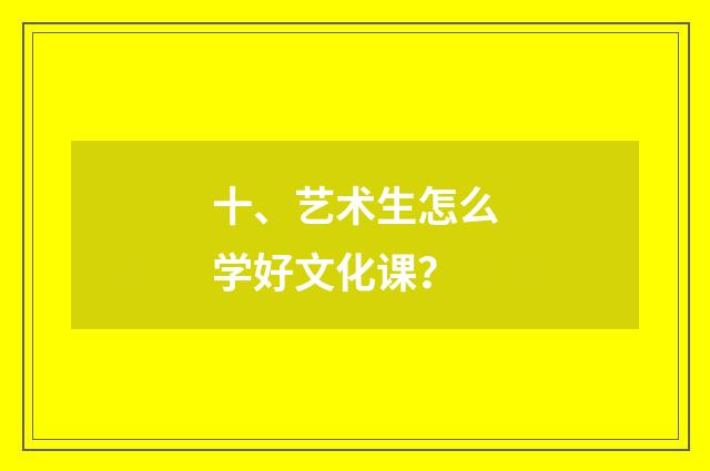 十、艺术生怎么学好文化课?