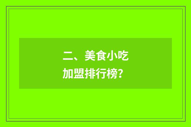 二、美食小吃加盟排行榜?