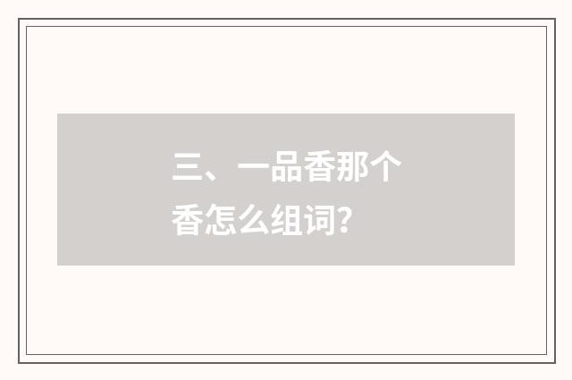 三、一品香那个香怎么组词?