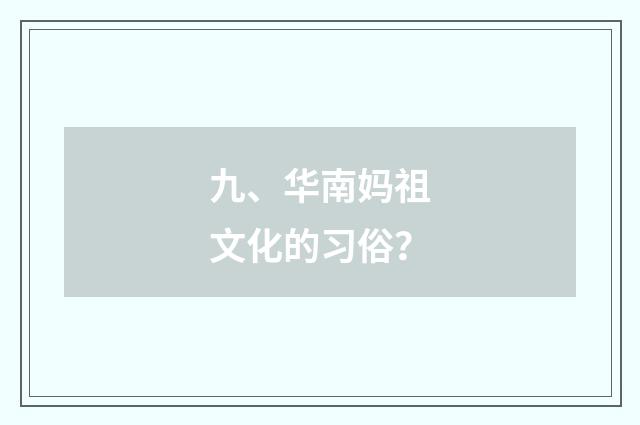 九、华南妈祖文化的习俗?