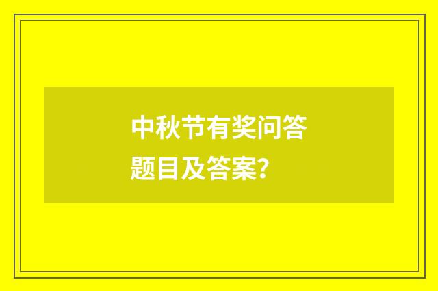 中秋节有奖问答题目及答案?