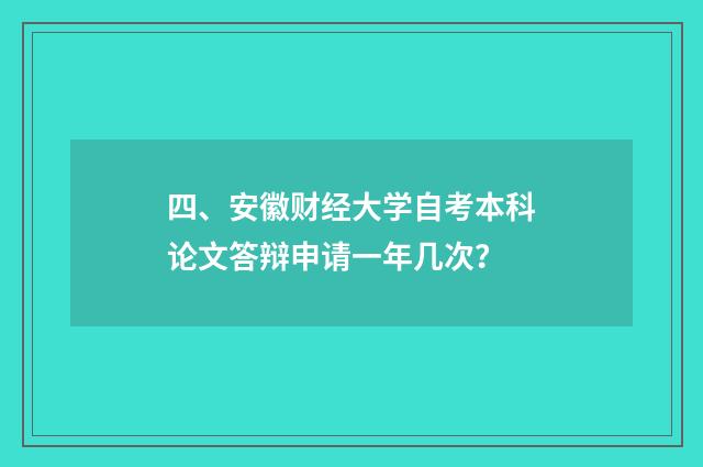 四、安徽财经大学自考本科论文答辩申请一年几次?