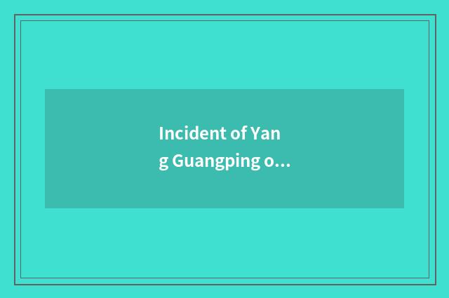 Incident of Yang Guangping of smooth hill county?