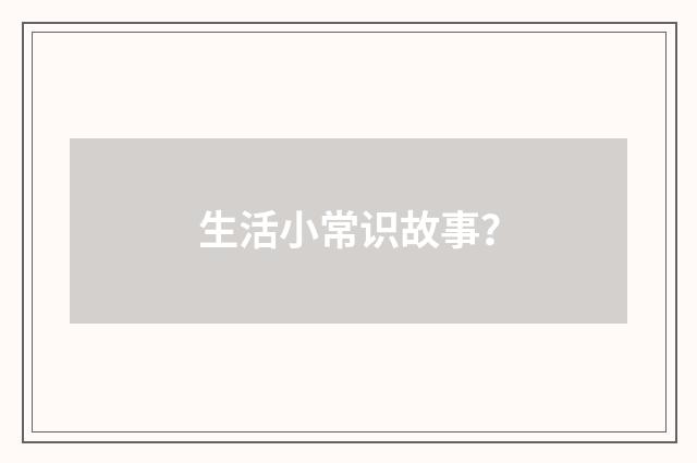 生活小常识故事?