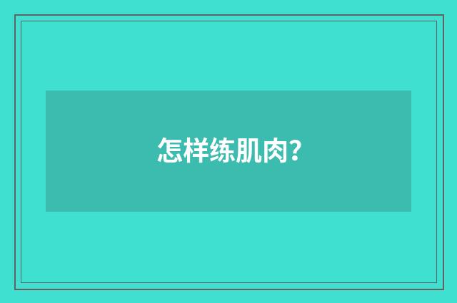 怎样练肌肉?