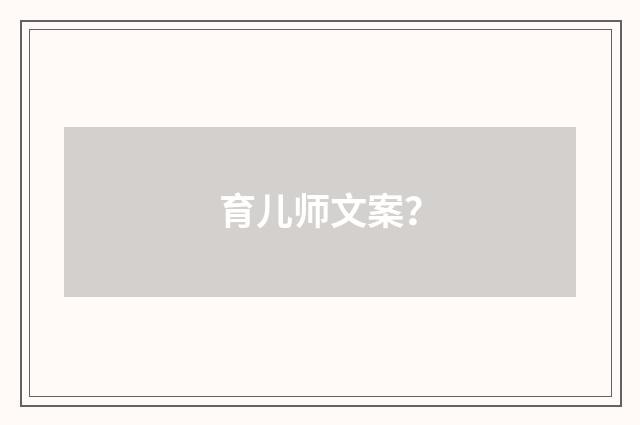 育儿师文案?