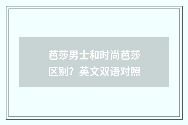 芭莎男士和时尚芭莎区别?英文双语对照