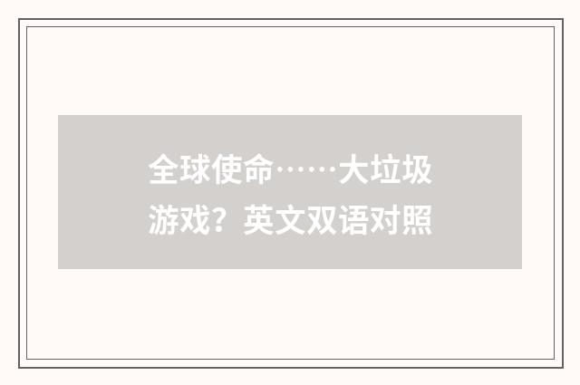 全球使命……大垃圾游戏？英文双语对照