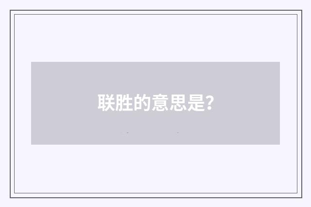 联胜的意思是?