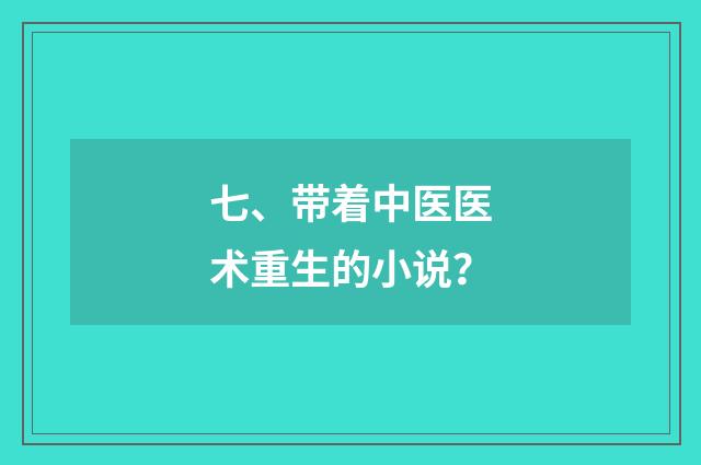 七、带着中医医术重生的小说?