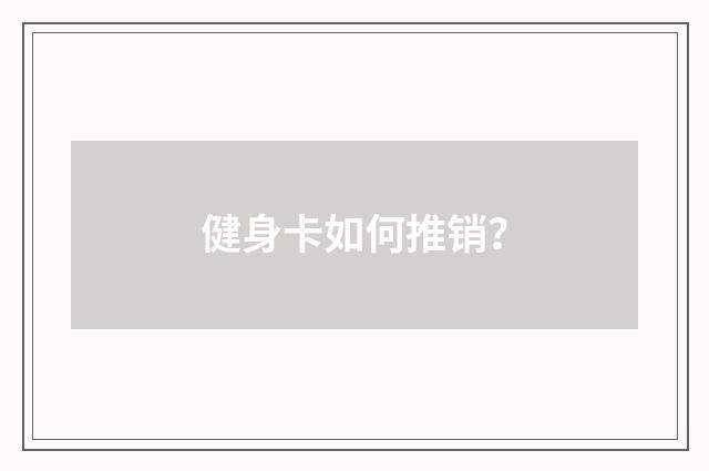 健身卡如何推销?