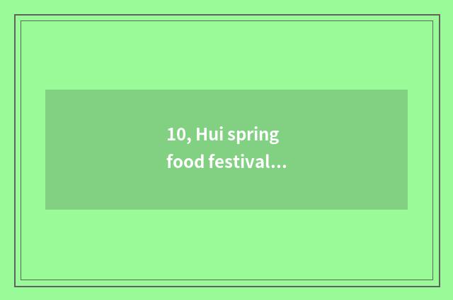 10, Hui spring food festival 2021?