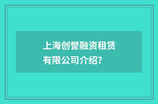 上海创誉融资租赁有限公司介绍?