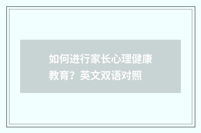如何进行家长心理健康教育?英文双语对照