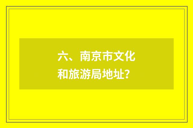 六、南京市文化和旅游局地址?