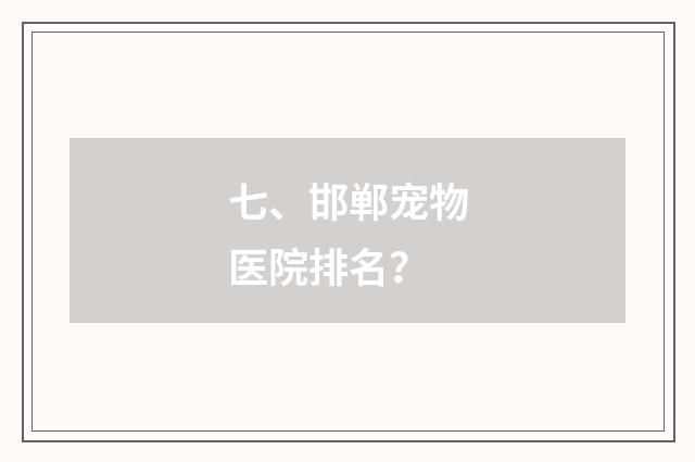 七、邯郸宠物医院排名?