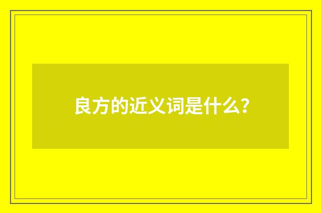 良方的近义词是什么?