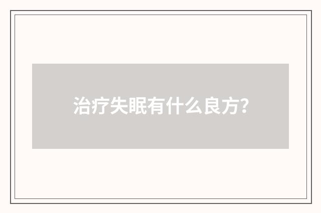 治疗失眠有什么良方?