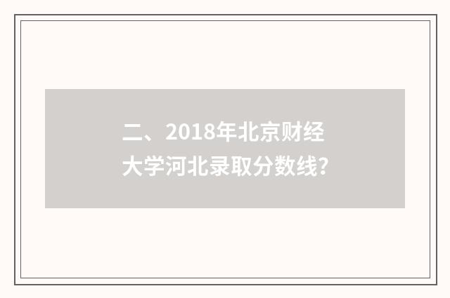 二、2018年北京财经大学河北录取分数线?