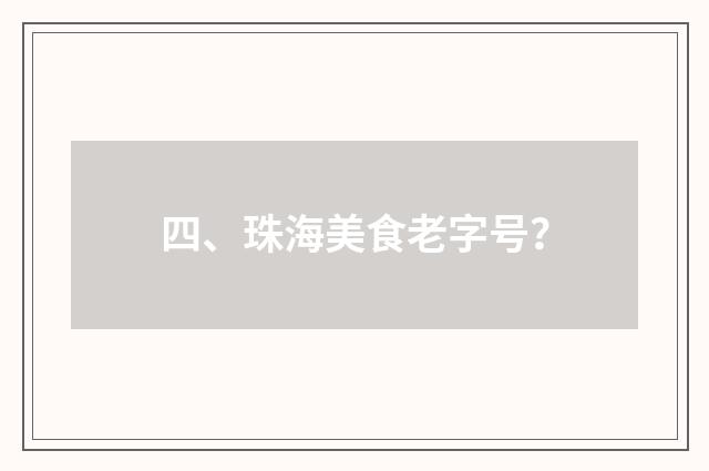 四、珠海美食老字号？