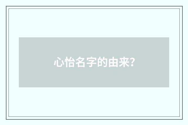 心怡名字的由来？