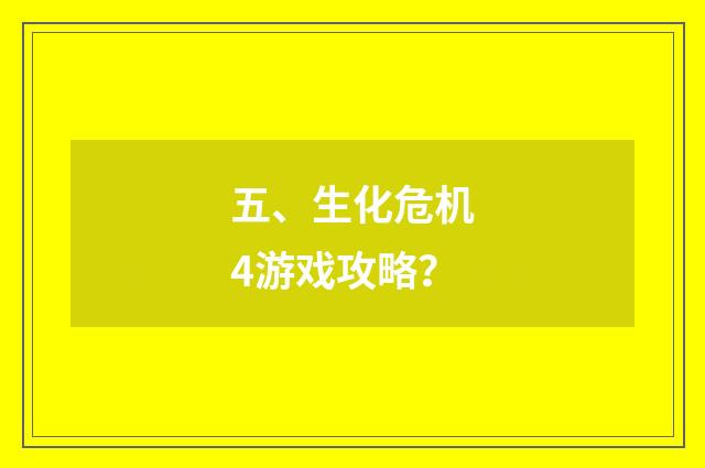 五、生化危机4游戏攻略?