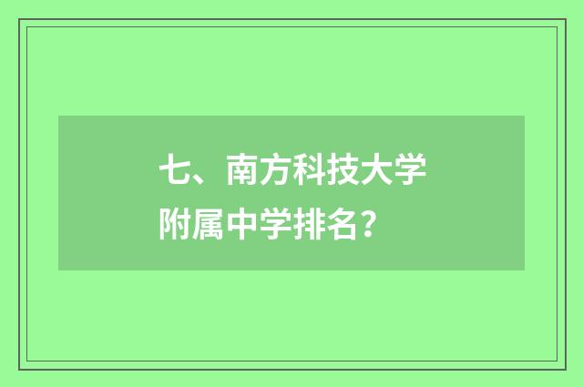 七、南方科技大学附属中学排名?