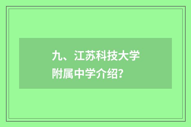 九、江苏科技大学附属中学介绍?