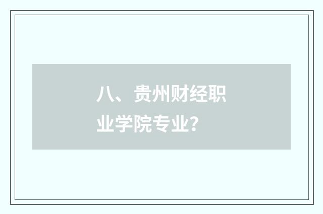 八、贵州财经职业学院专业?
