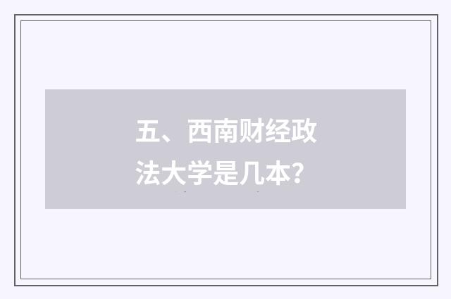 五、西南财经政法大学是几本?