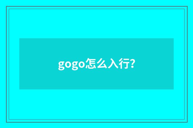 gogo怎么入行？