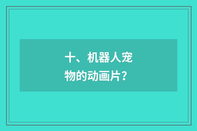 十、机器人宠物的动画片?