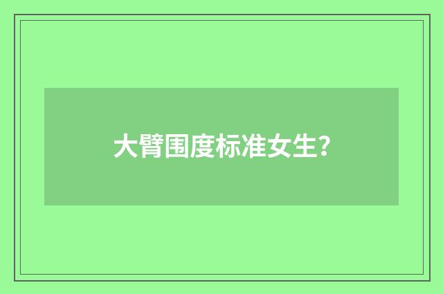 大臂围度标准女生?