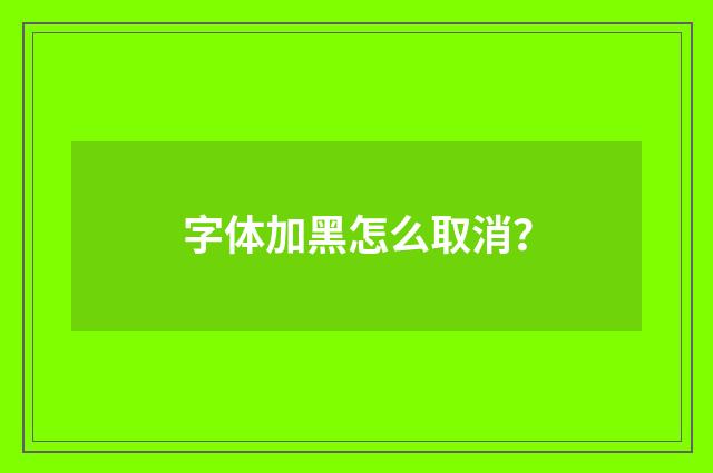 字体加黑怎么取消?
