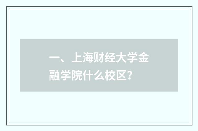 一、上海财经大学金融学院什么校区?