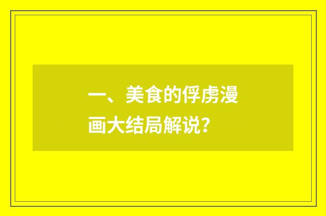 一、美食的俘虏漫画大结局解说?